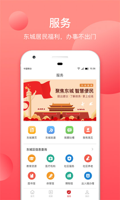 北京东城app 1