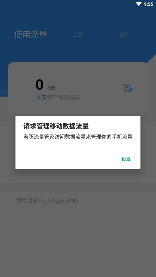 海豚流量管家APP 截图3