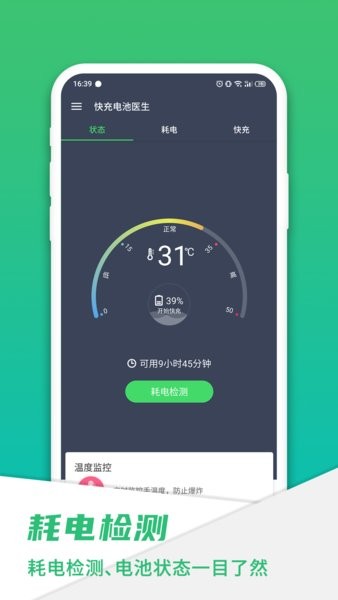 手机快充电池医生软件 截图2