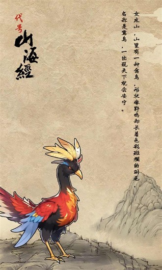 代号山海经 截图1