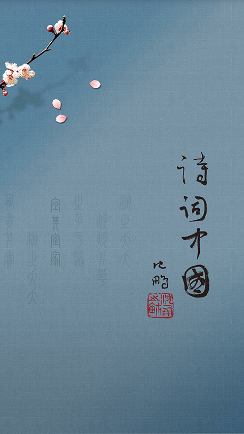 诗词中国app 截图2