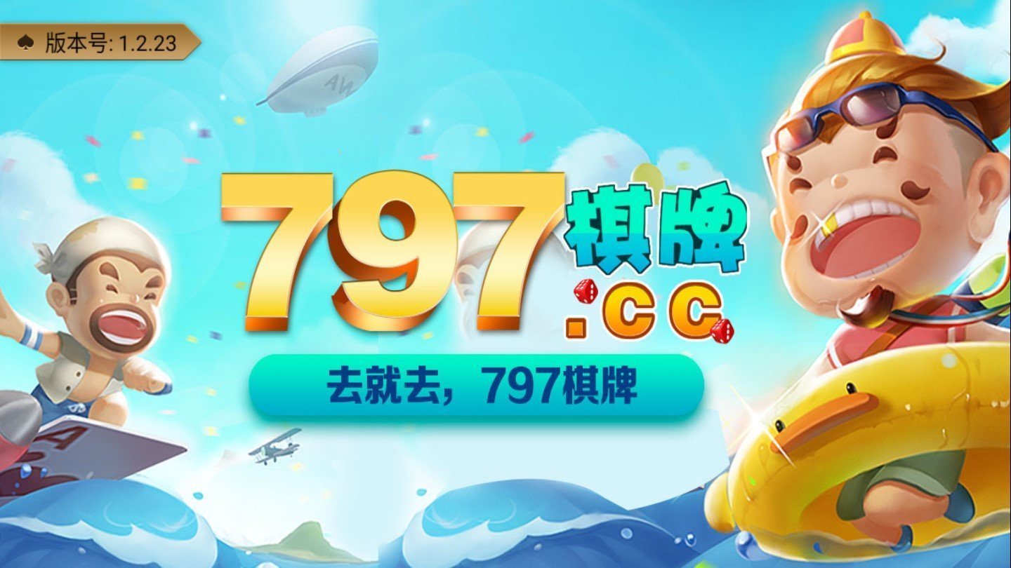 797cc娱乐棋牌 截图1