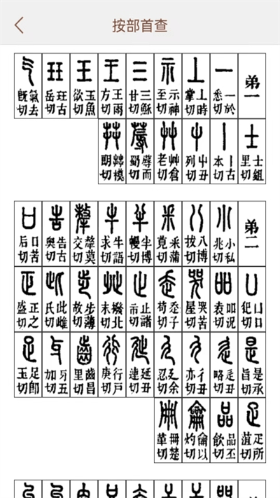 说文解字手机版 1