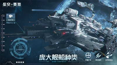 星空要塞最新版 截图2