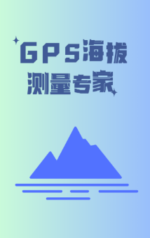 GPS海拔测量专家app 1