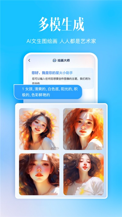 讯飞星火ai绘画 截图3
