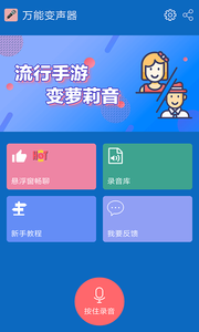 万能变声器手机版 截图4