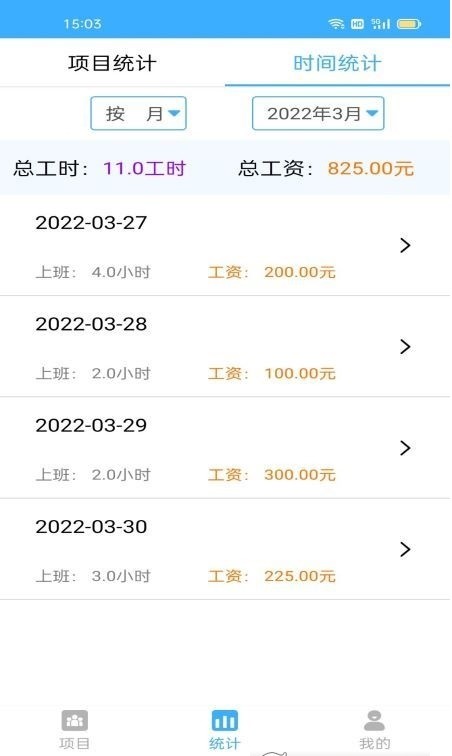 准时记工时app 截图2
