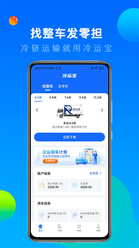 冷运宝货主版 截图1