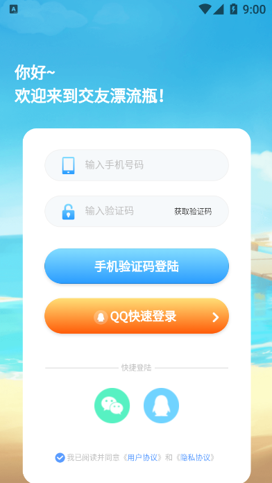 交友漂流瓶 截图1