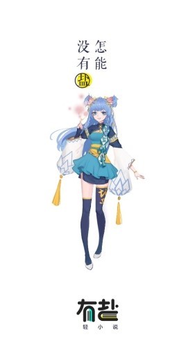 有盐轻小说app官方 截图3