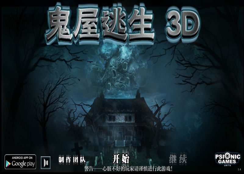 鬼屋逃生3D 截图1