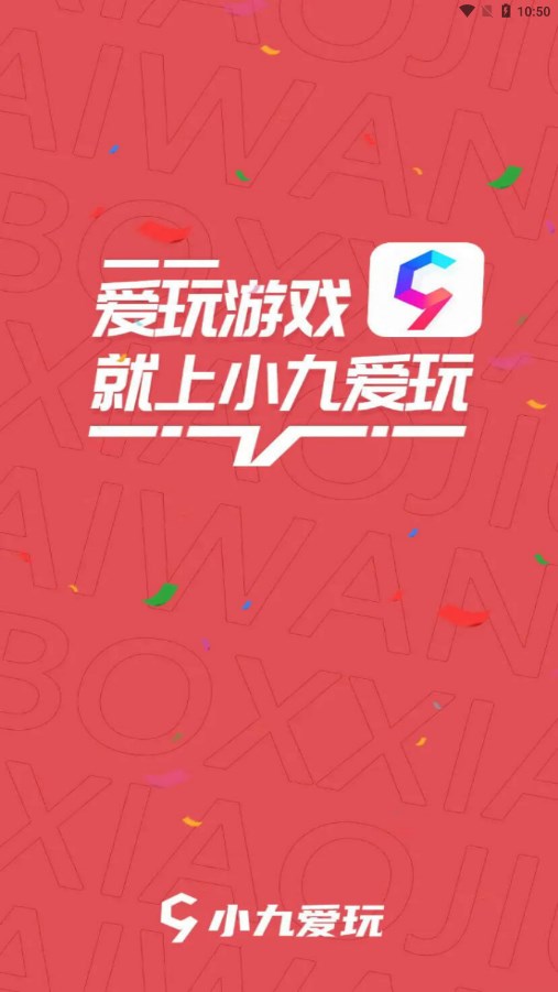 小九爱玩游戏盒子 截图1