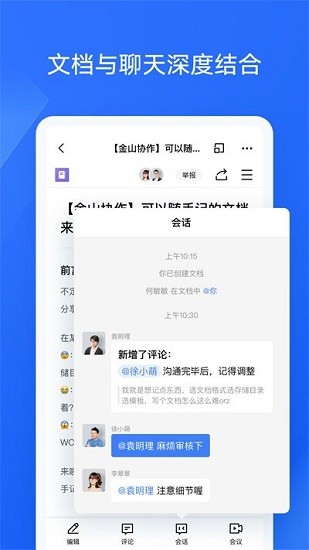 金山协作app 截图2