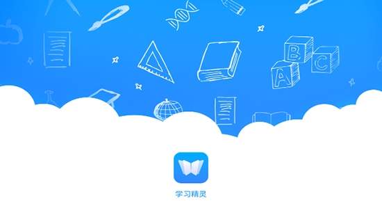 学习精灵app 1