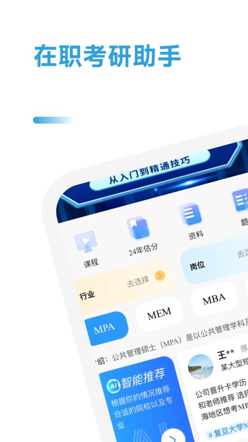 在职考研助手 截图1