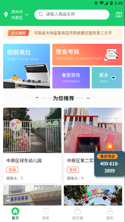 舌尖安全网app 截图3