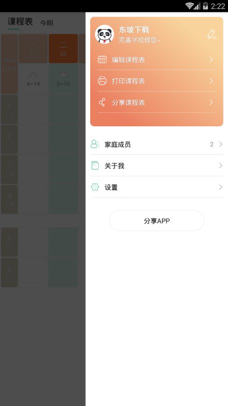 熊猫课表 截图4