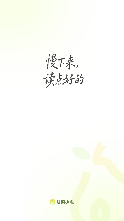 油梨小说app免费 截图1