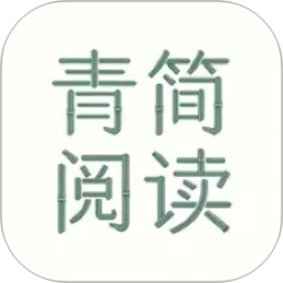 青简阅读器