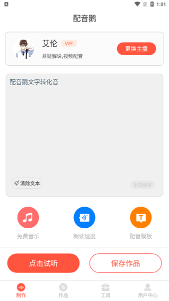 配音鹅app 截图3