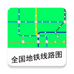 全国地铁线路图软件