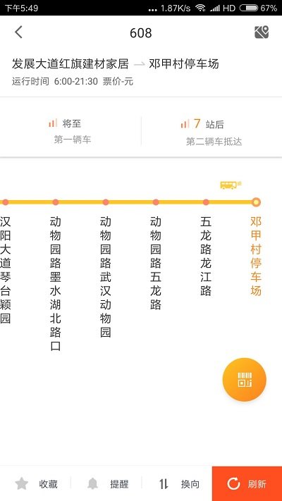智能公交武汉app 截图3