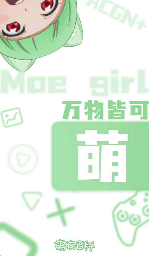 萌娘百科官网app 截图1
