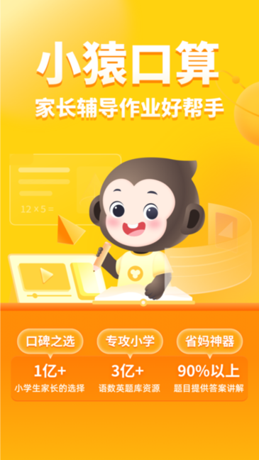 小猿口算免费版app 截图1