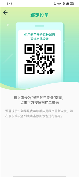 麦苗守护孩子端app 截图5