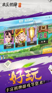 本溪棋牌 截图2