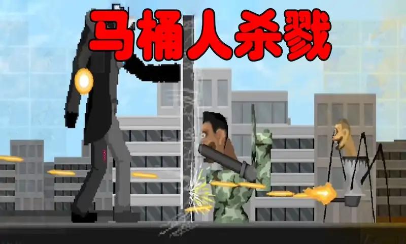 马桶人杀戮正版 截图2