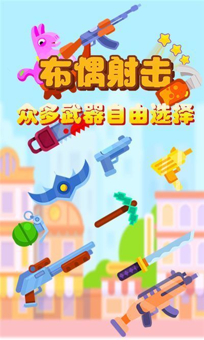 布偶射击 截图2