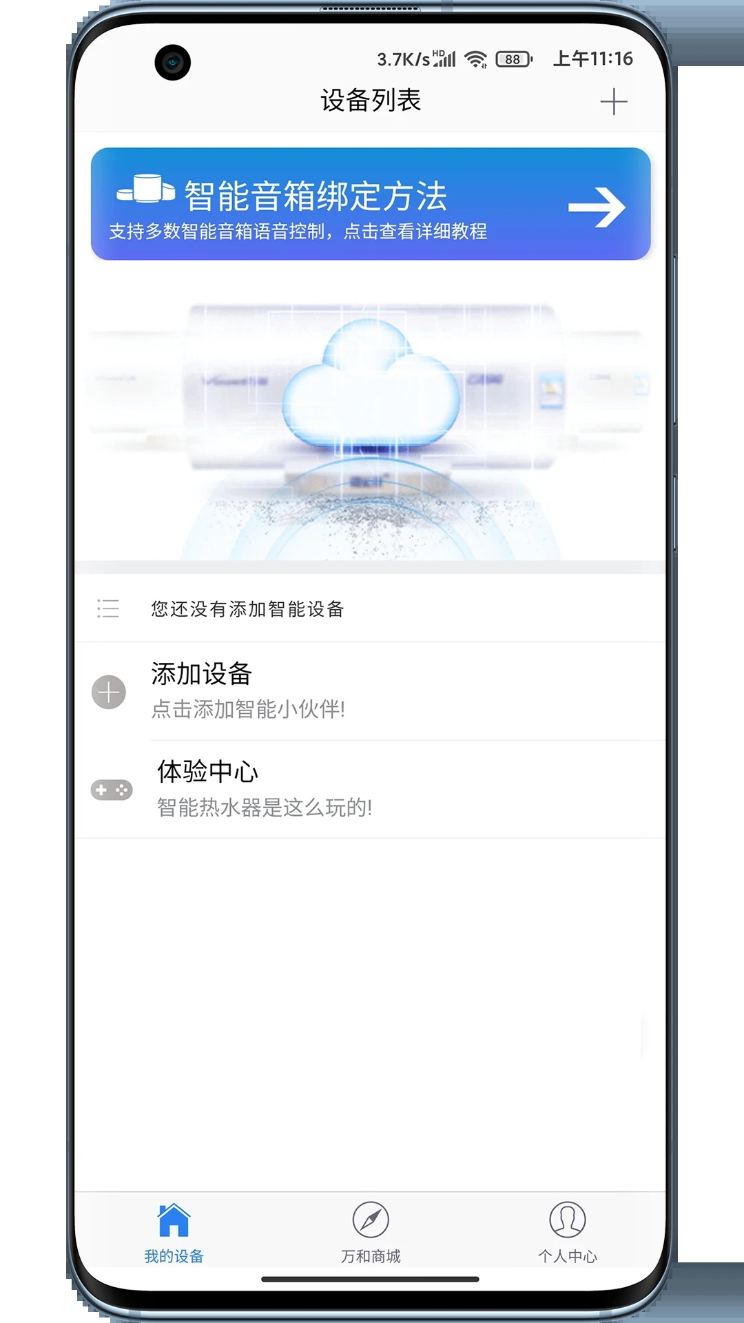 万和智能app 截图4