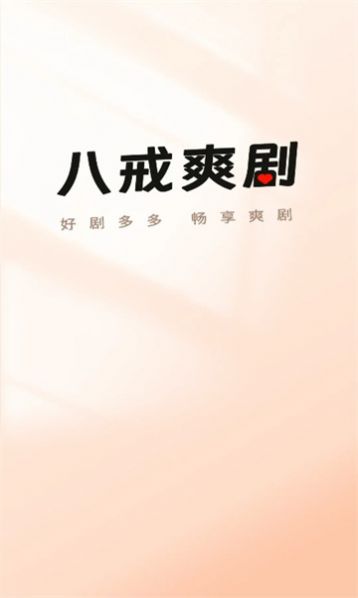 八戒爽剧app 截图2