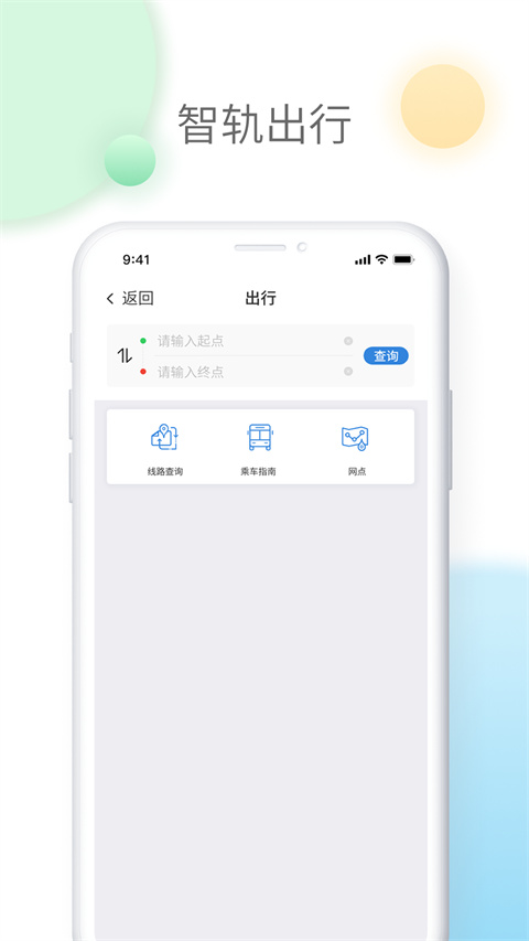 智轨通app 截图3