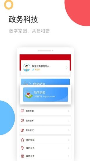 国家政务服务平台app安装 截图2