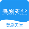 美剧天堂app最新版本