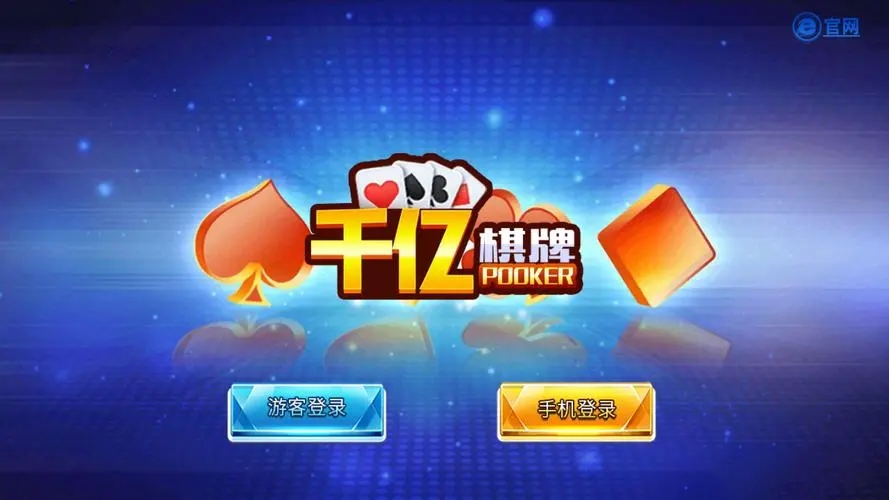 千亿棋牌 截图1