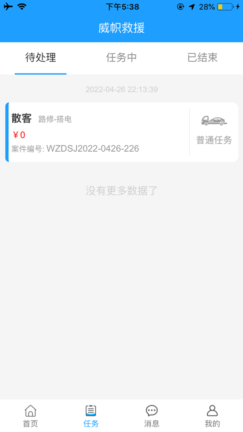 威帜救援app 截图2