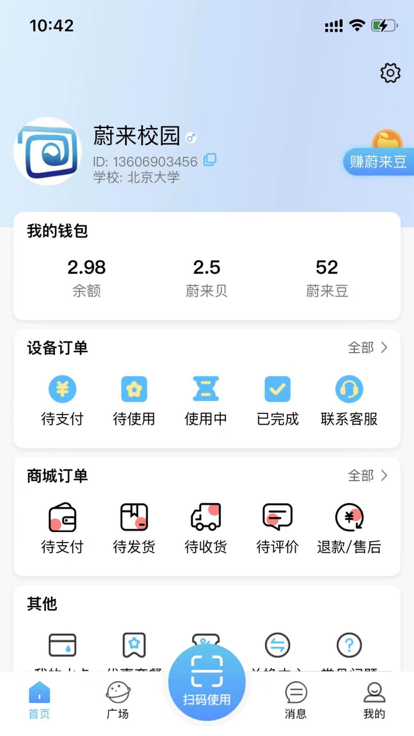 蔚来校园app 截图2