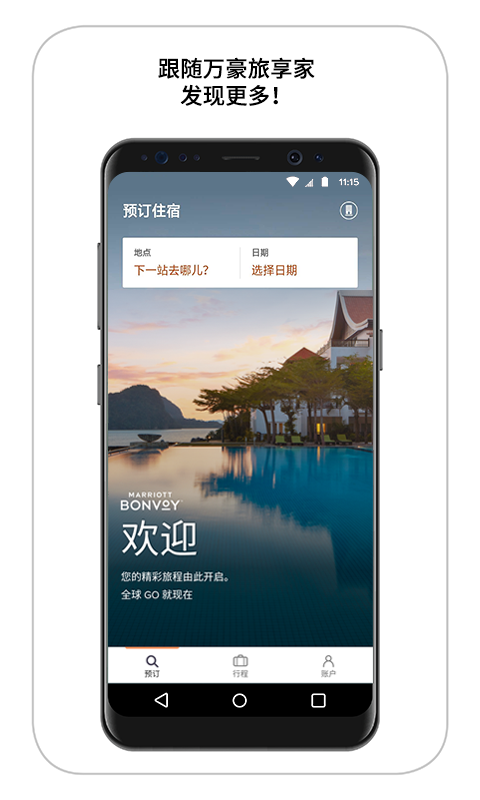 万豪旅享家 截图1