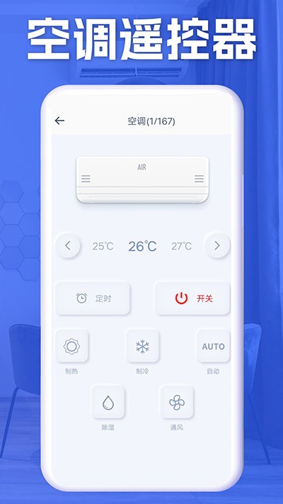 万通空调遥控器 截图4