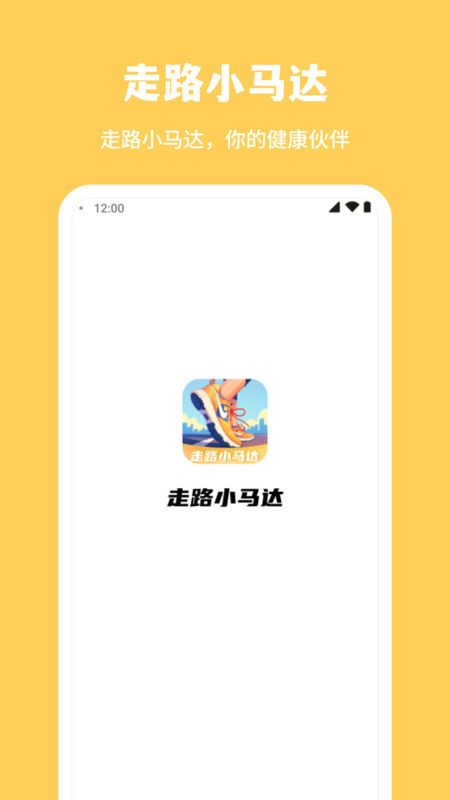 走路小马达app 截图1