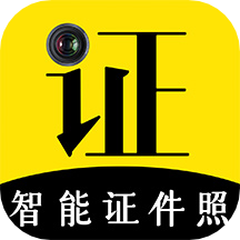 智能证件照相机app