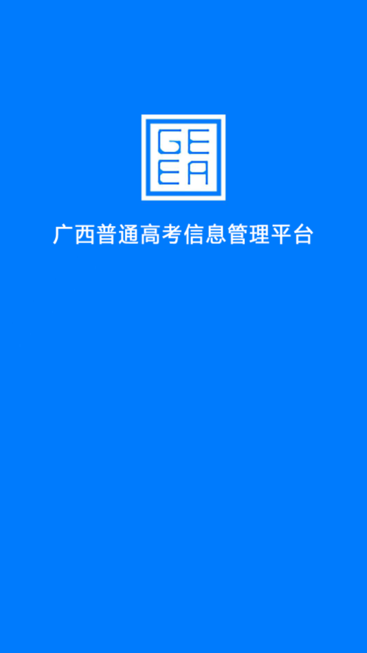 广西普通高考信息管理平台 截图2