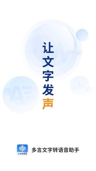 多言文字转语音助手软件 截图1