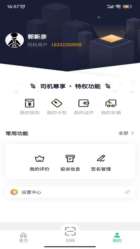 全球迈司机端 截图2