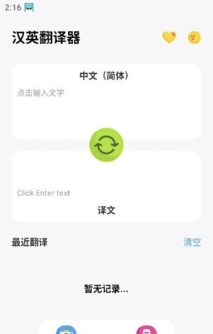 汉英翻译器APP 截图2