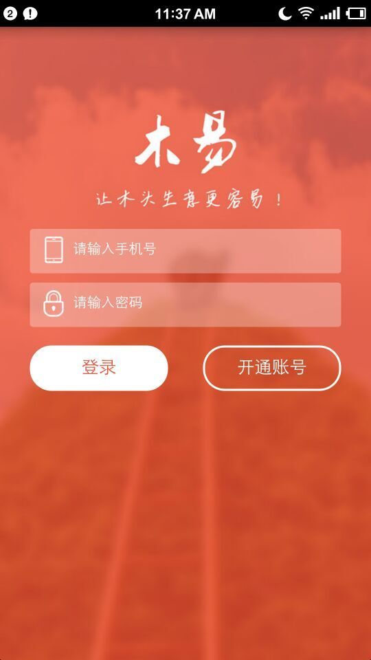 木易木头生意app 截图4